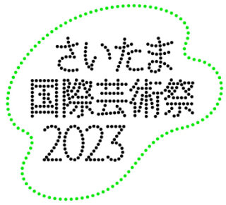 さいたま国際芸術祭2023（ロゴ）
