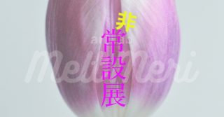 非常設展 -Non-permanent Exhibition-